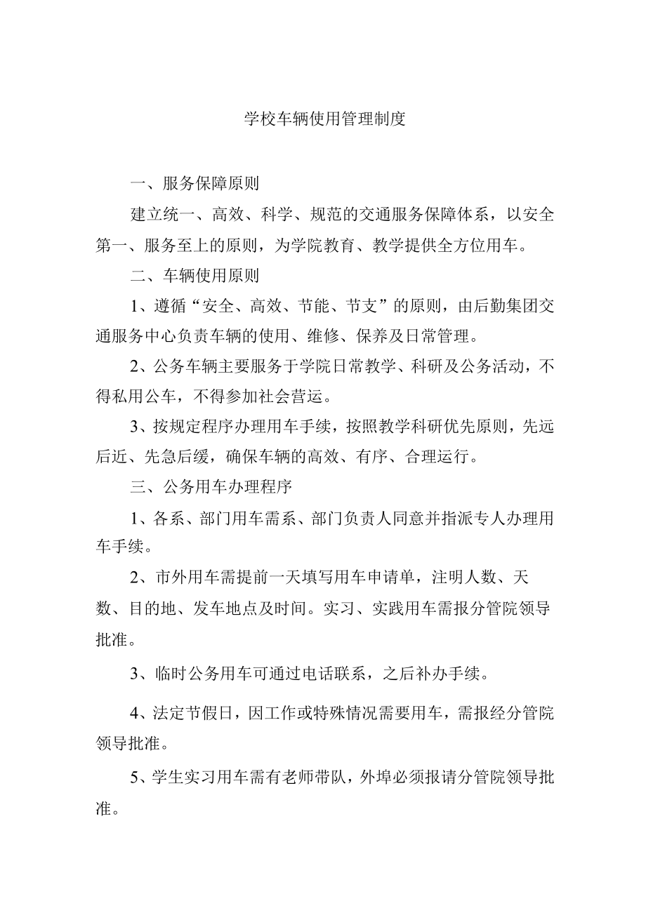 学校车辆使用管理制度.docx_第1页