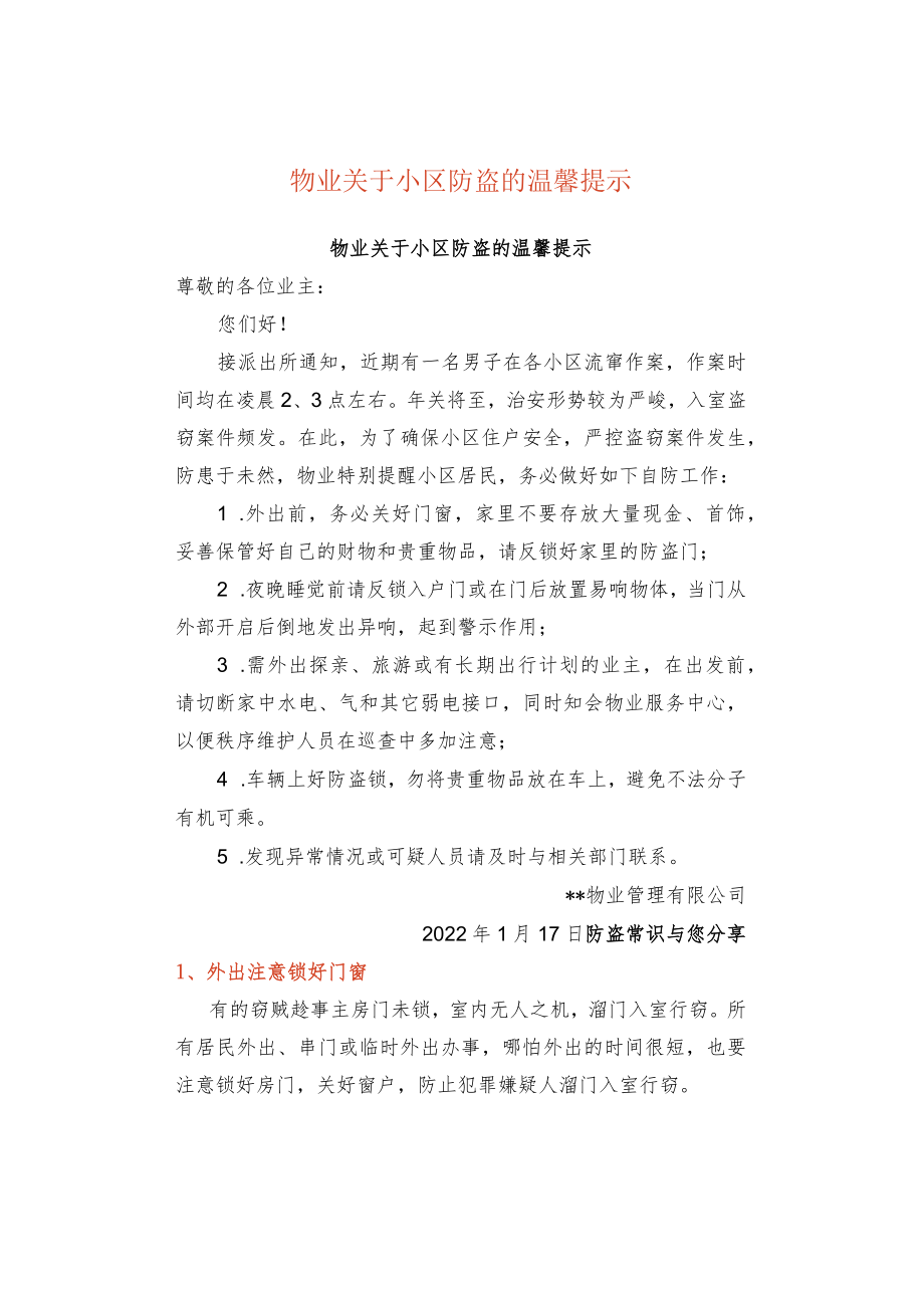 物业关于小区防盗的温馨提示.docx_第1页