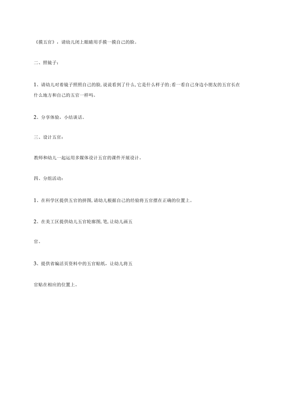 幼儿园《有趣的五官及反思与推进》教案.docx_第3页