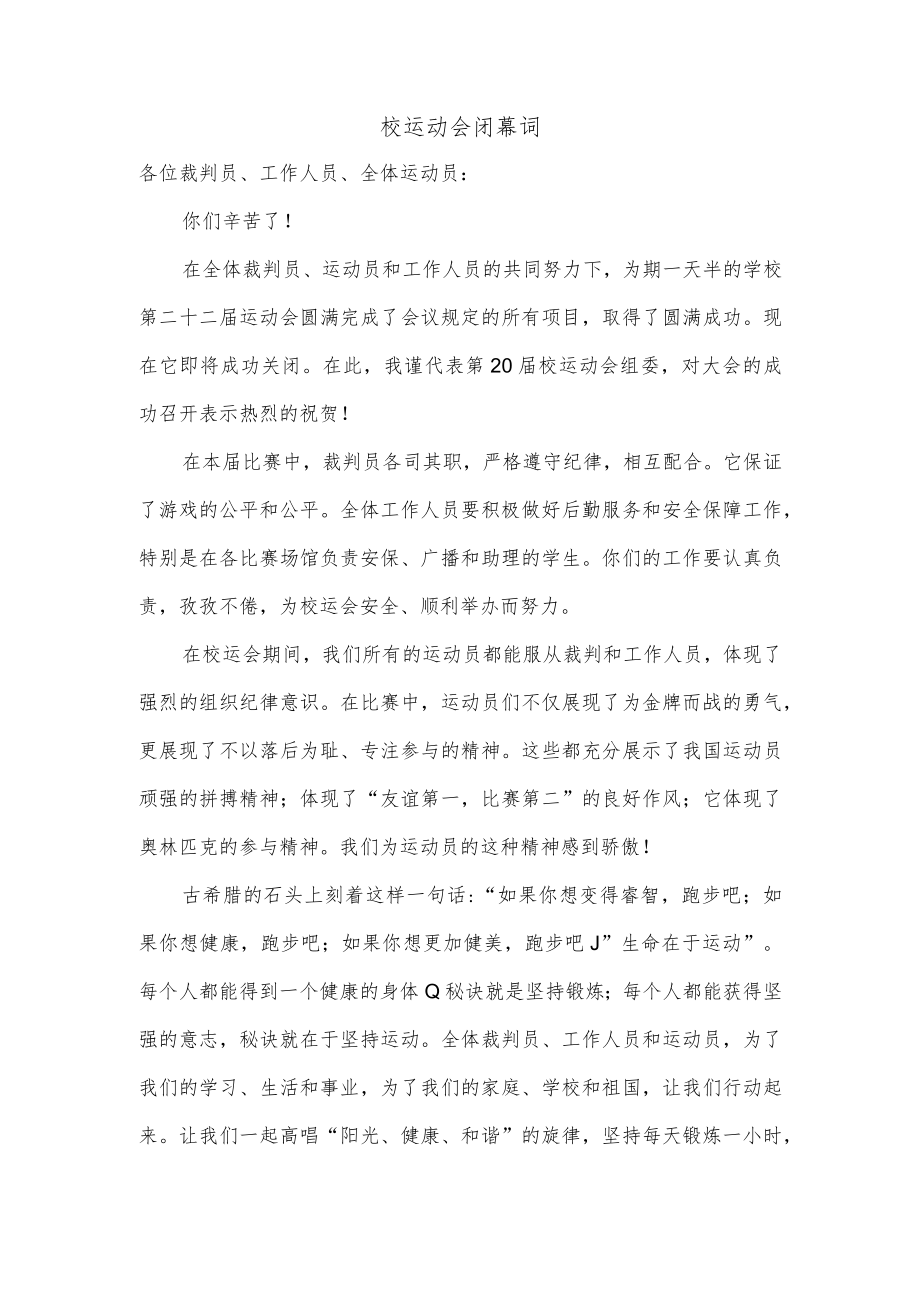 校运动会闭幕词.docx_第1页