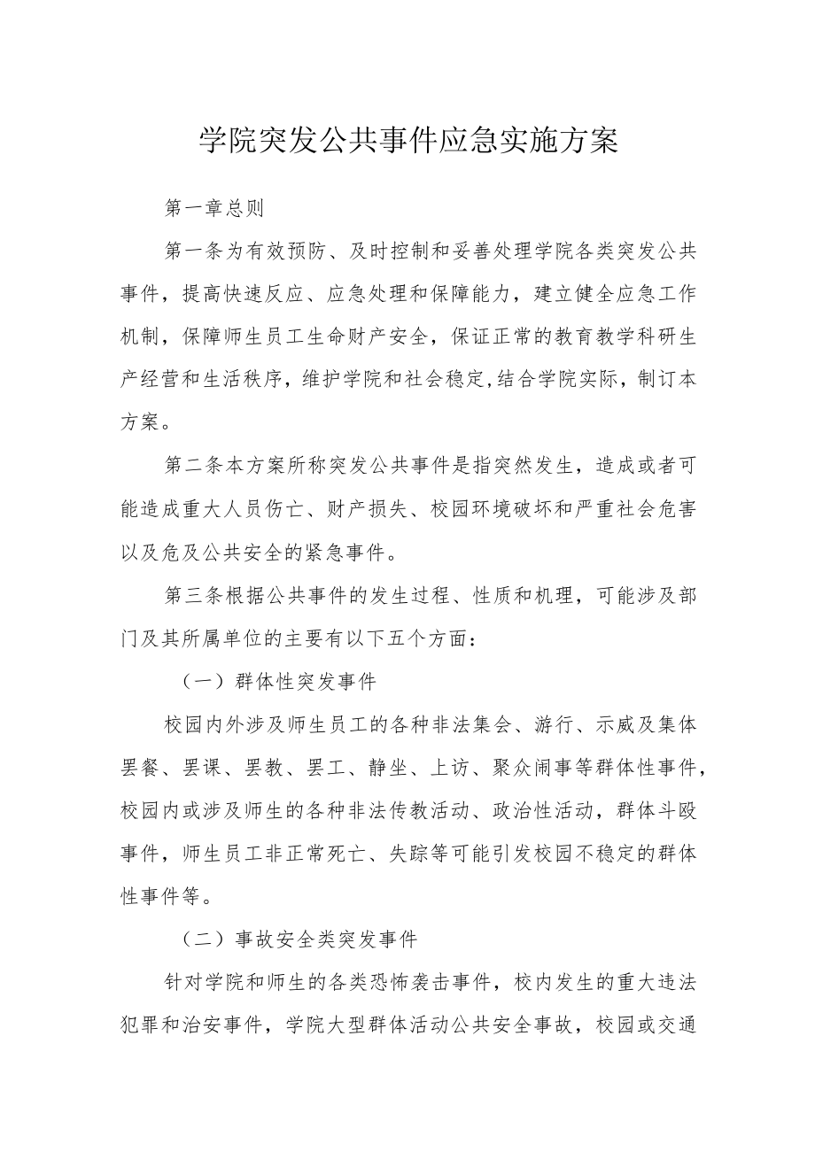 学院突发公共事件应急实施方案.docx_第1页