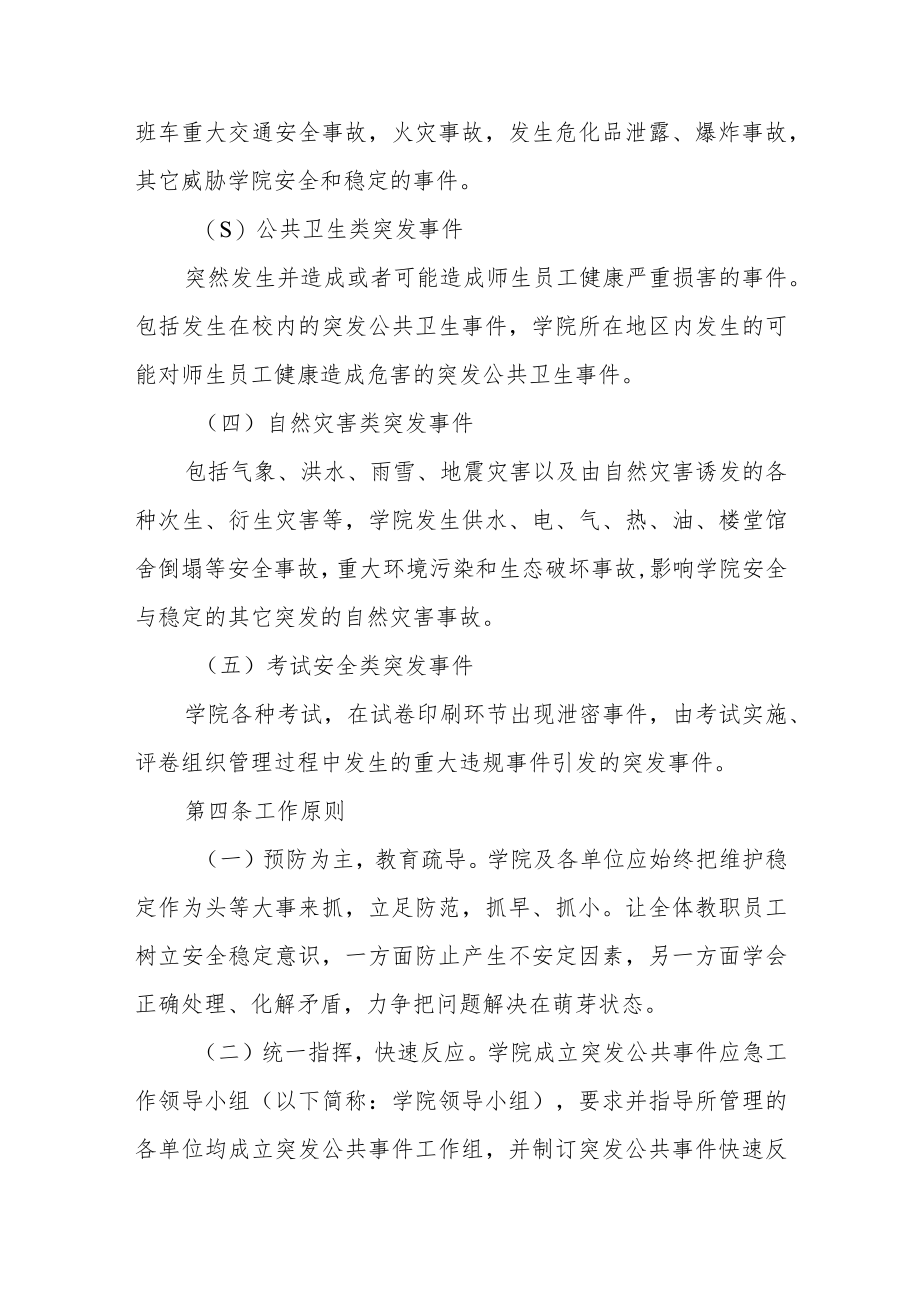 学院突发公共事件应急实施方案.docx_第2页