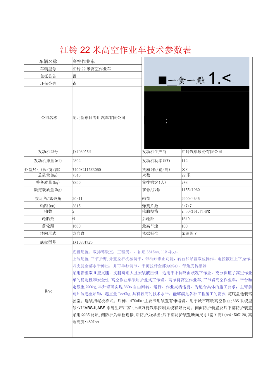 江铃22米高空作业车技术参数表.docx_第1页