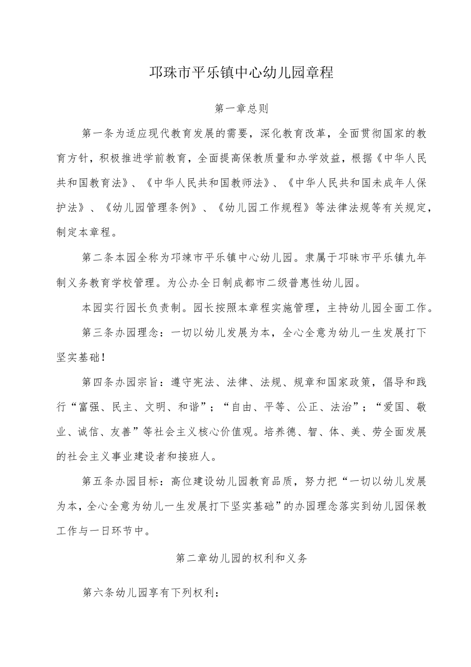 邛崃市平乐镇中心幼儿园章程.docx_第1页