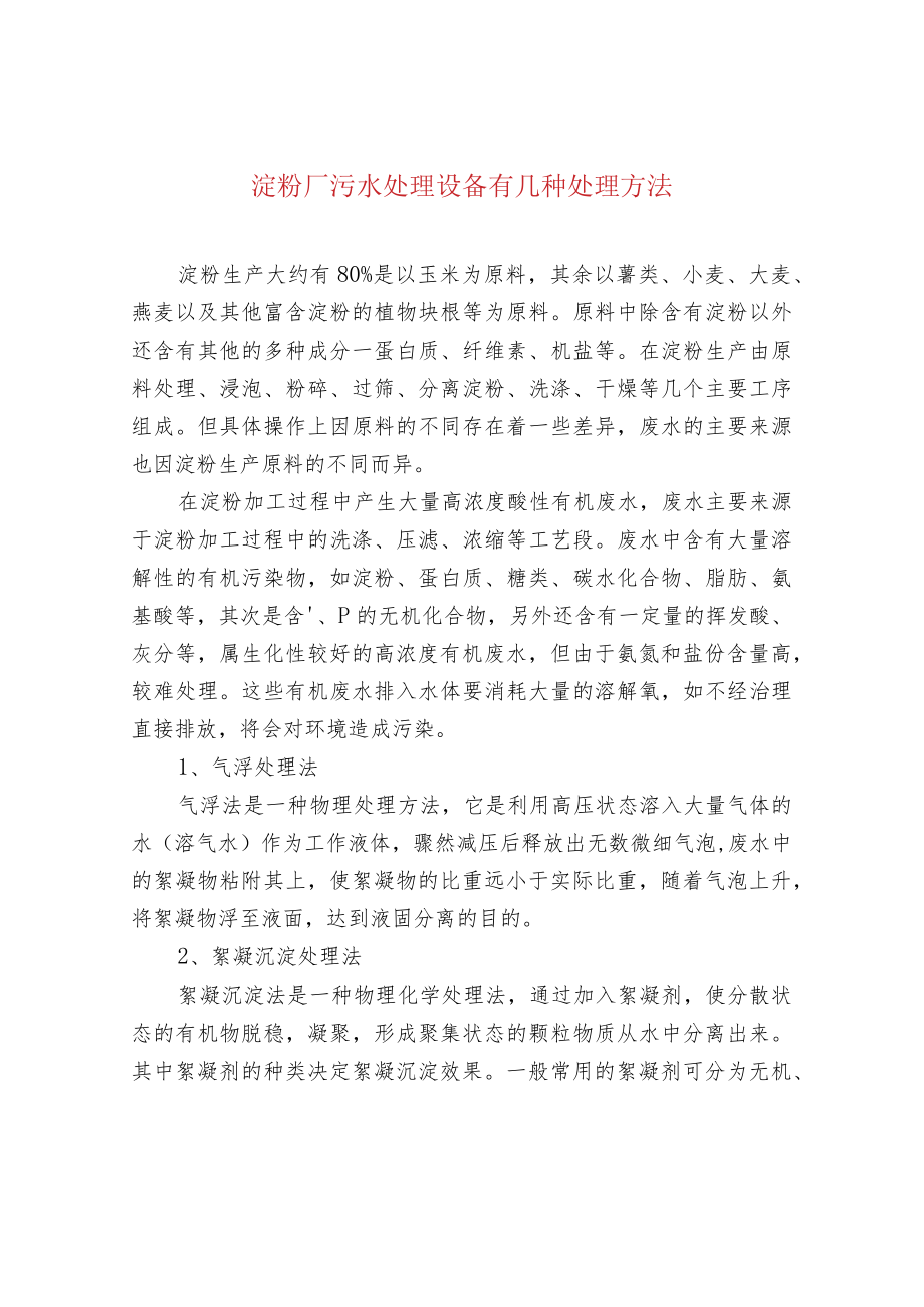 淀粉厂污水处理设备有几种处理方法.docx_第1页