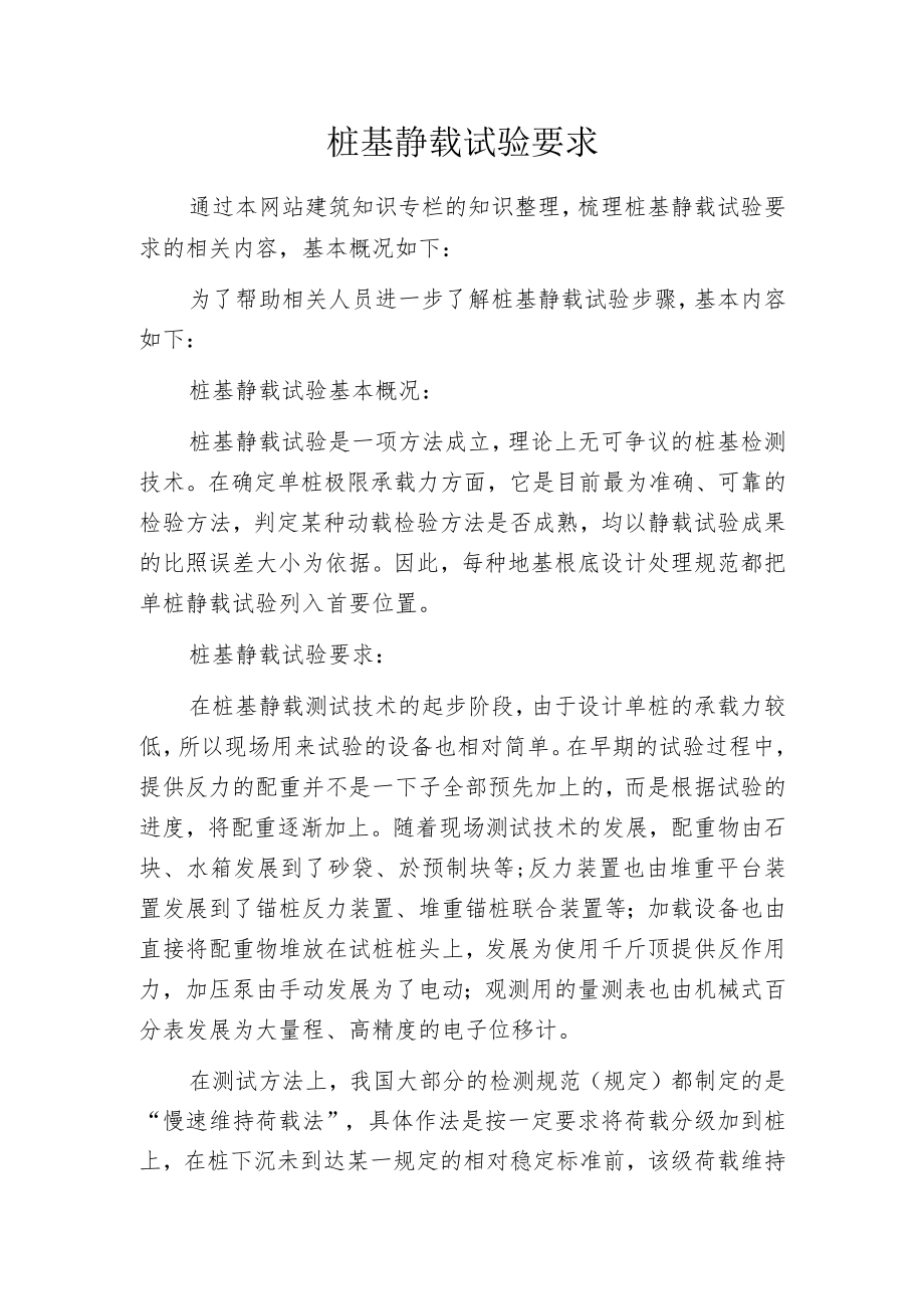 桩基静载试验要求.docx_第1页