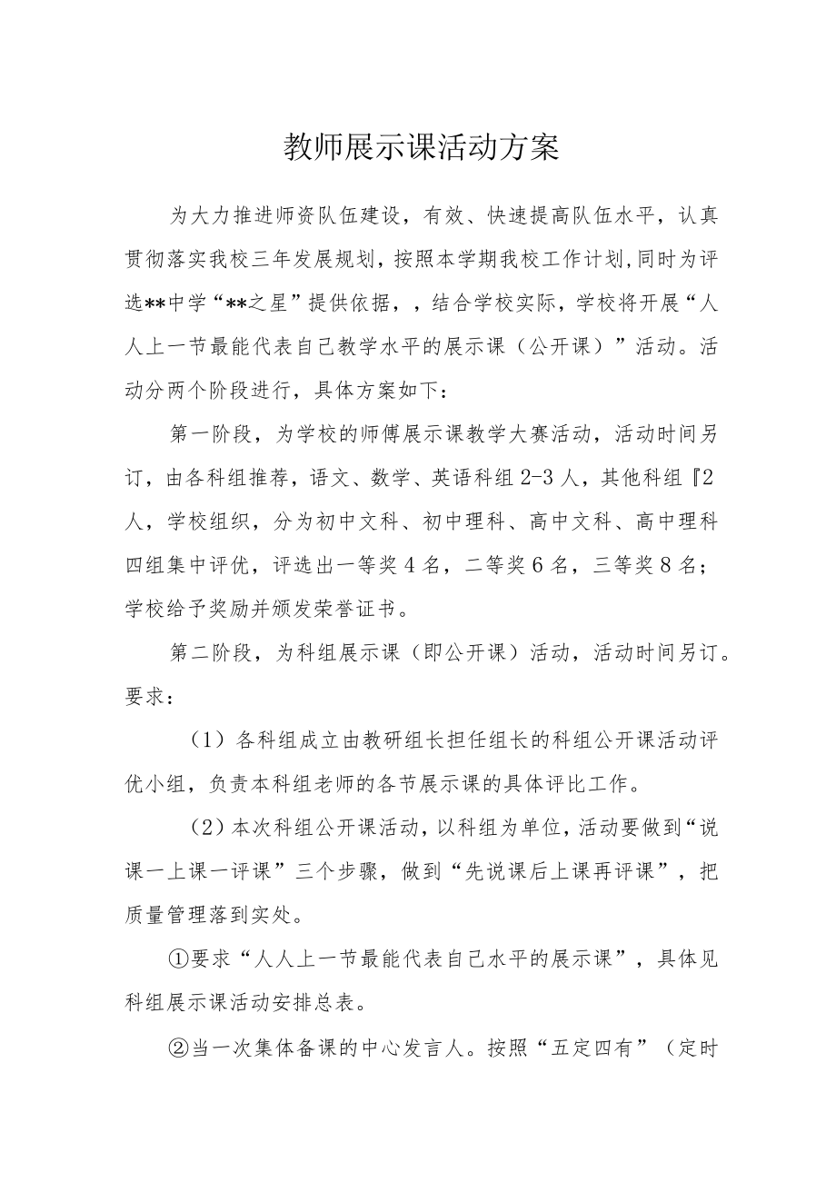 教师展示课活动方案.docx_第1页