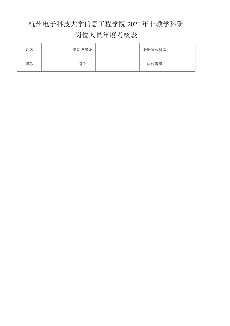 杭州电子科技大学信息工程学院2021年非教学科研岗位人员年度考核表.docx_第1页