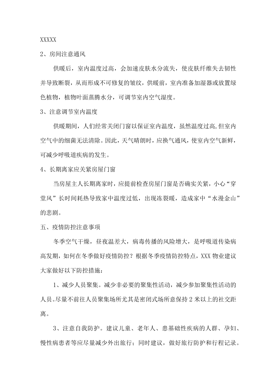 物业公司冬季防火防盗温馨提示精编5份.docx_第2页