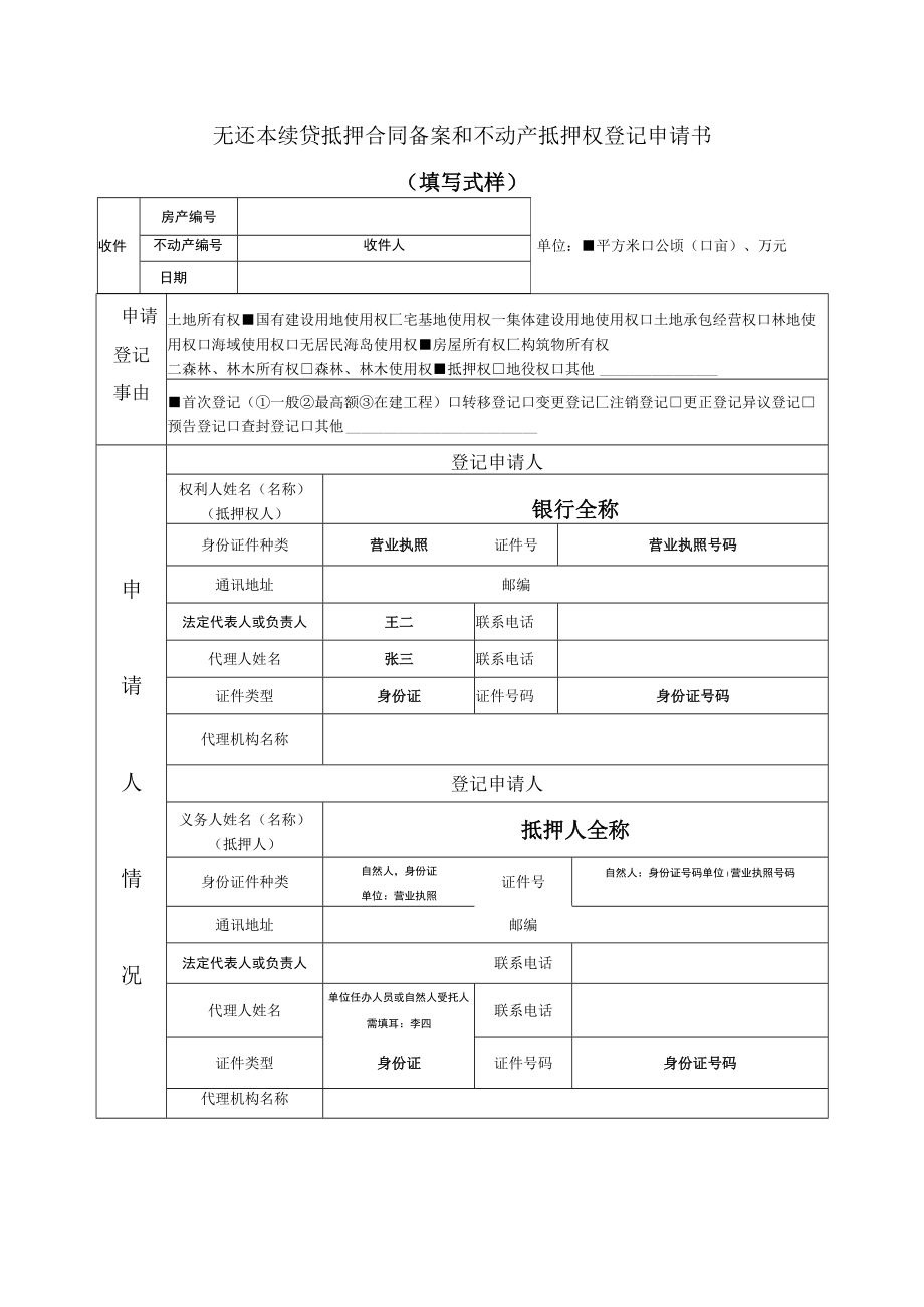 无还本续贷抵押合同备案和不动产抵押权登记申请书填写式样.docx_第1页