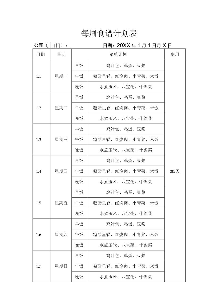 每周食谱计划表.docx_第1页