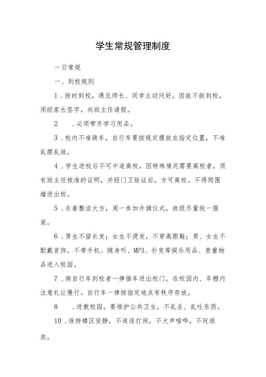 学生常规管理制度.docx_第1页