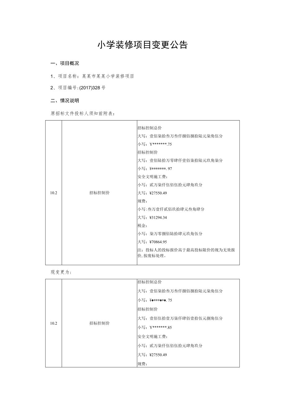 小学装修项目变更公告.docx_第1页