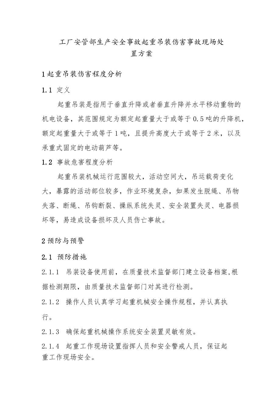 工厂安管部生产安全事故起重吊装伤害事故现场处置方案.docx_第1页