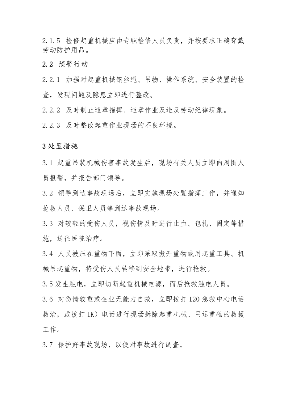 工厂安管部生产安全事故起重吊装伤害事故现场处置方案.docx_第2页