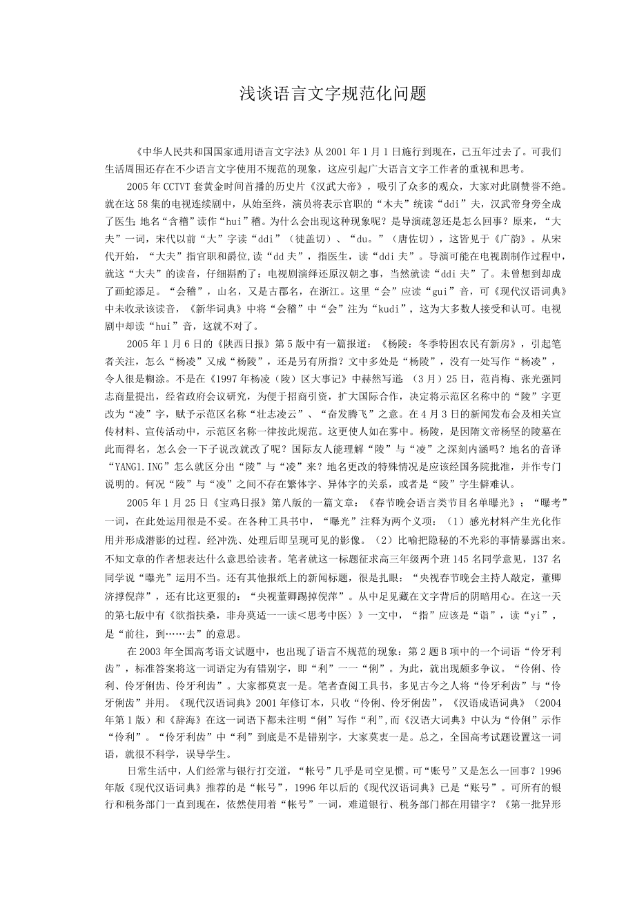 浅谈语言文字规范化问题.docx_第1页