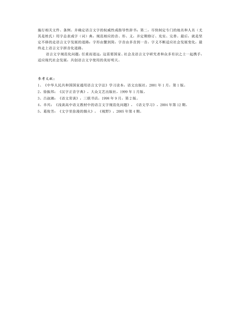 浅谈语言文字规范化问题.docx_第3页