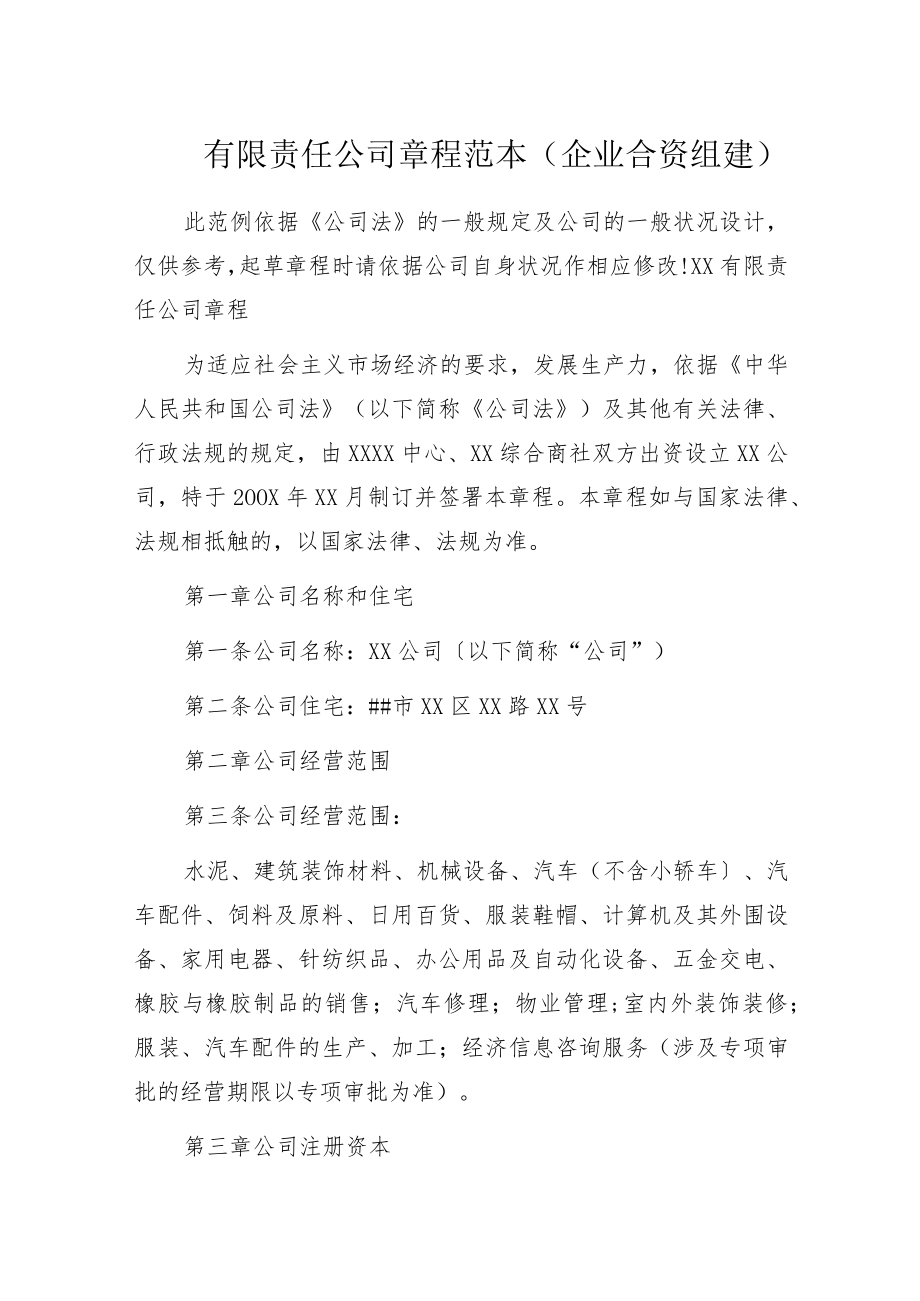 有限责任公司章程范本(企业合资组建).docx_第1页