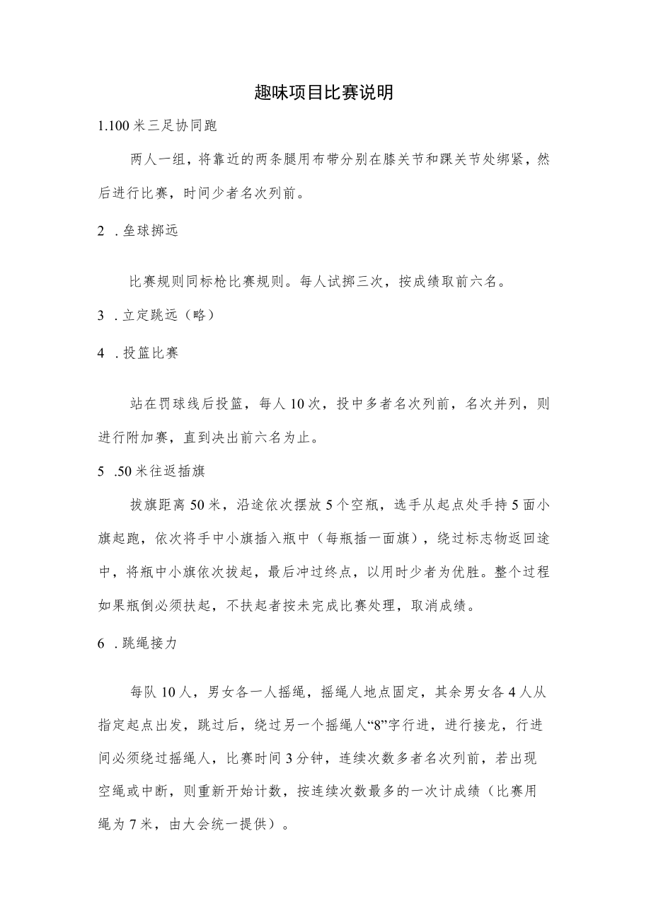 趣味项目比赛说明.docx_第1页