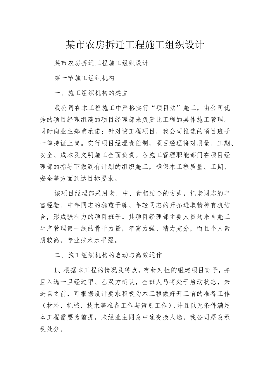 某市农房拆迁工程施工组织设计.docx_第1页