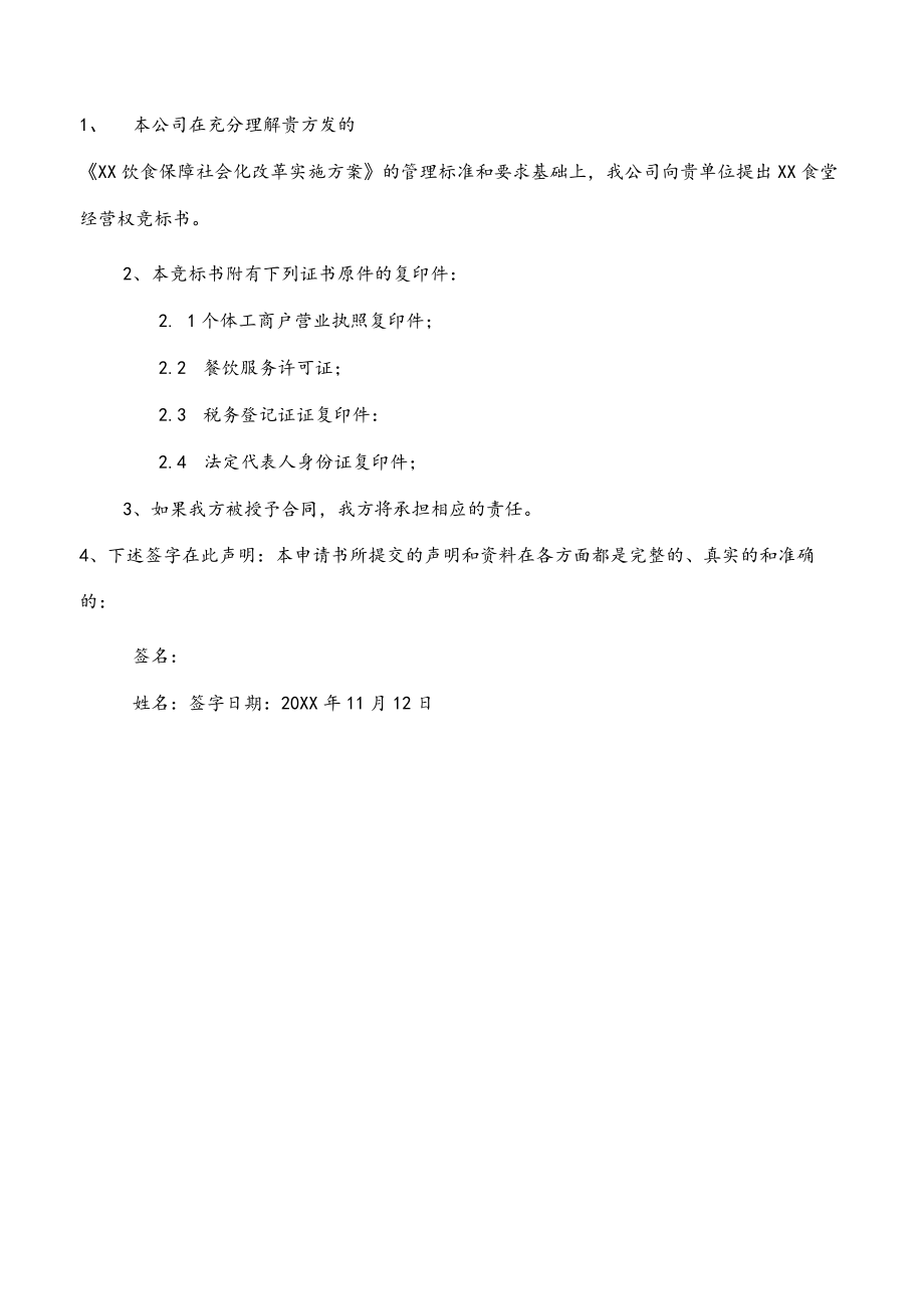 食堂投标书.docx_第2页