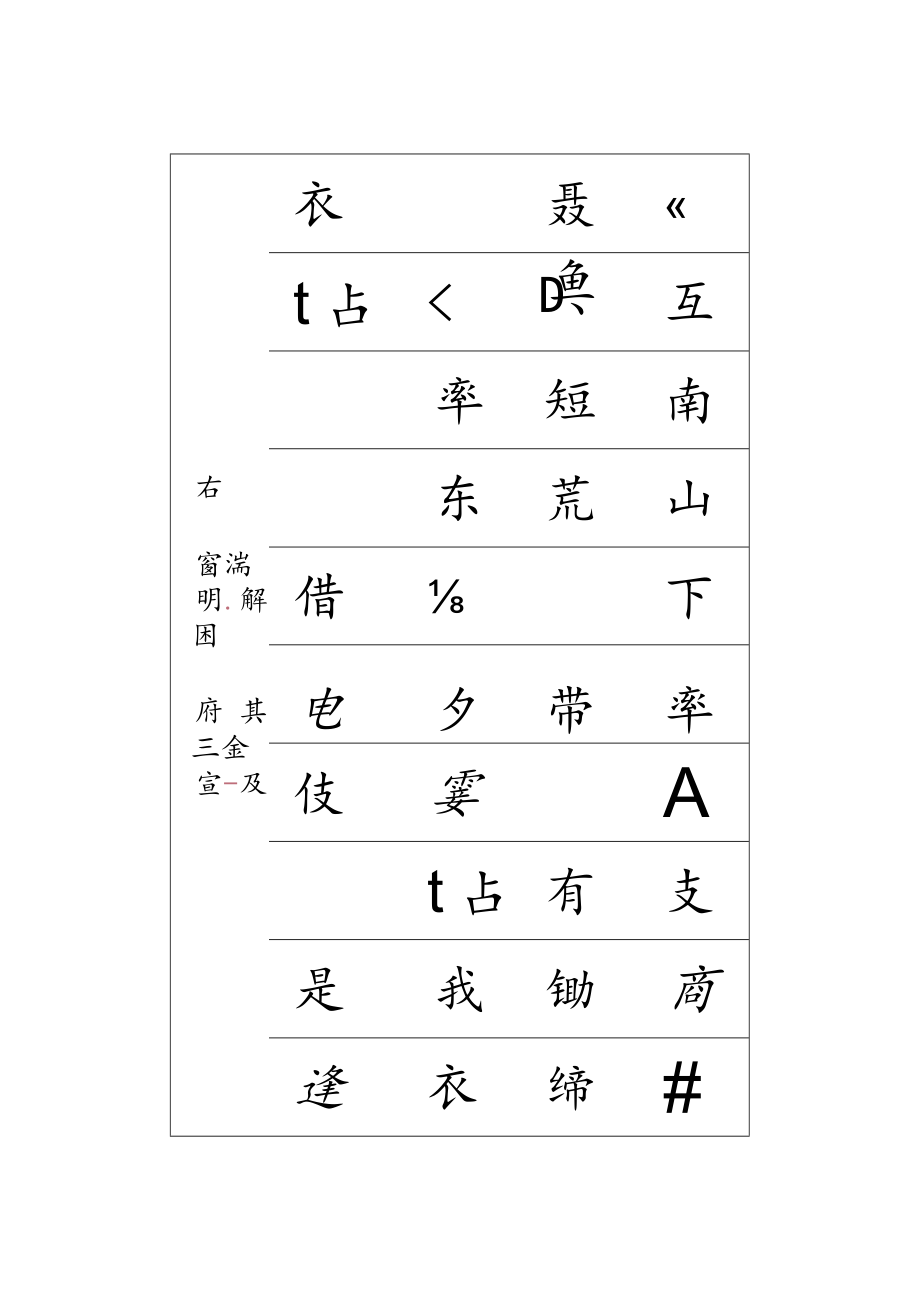 归园田居书法字帖.docx_第1页