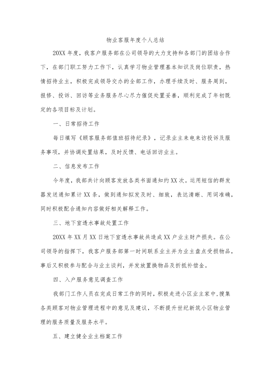 物业客服年度个人总结.docx_第1页