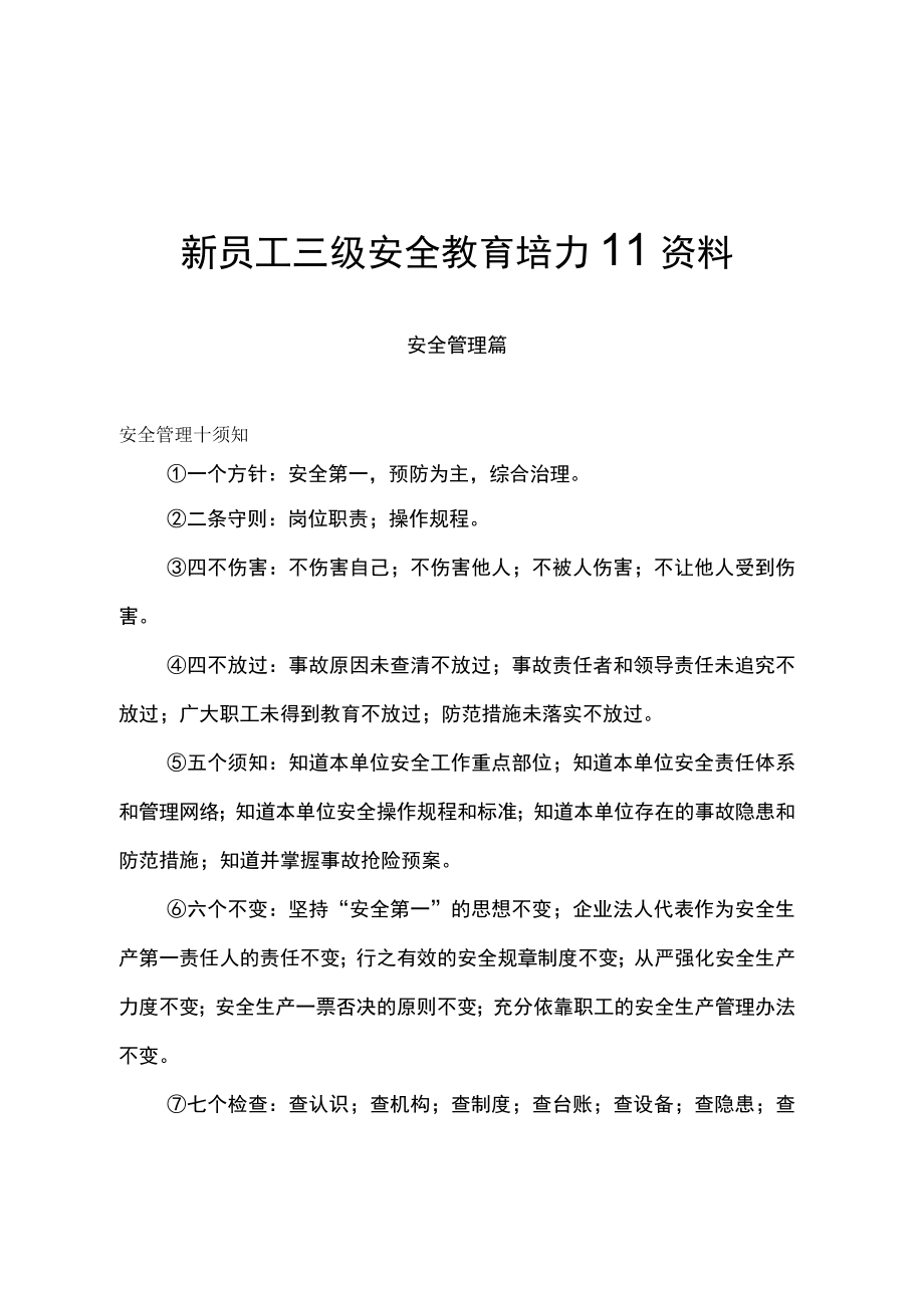 新员工三级安全教育培训资料.docx_第1页