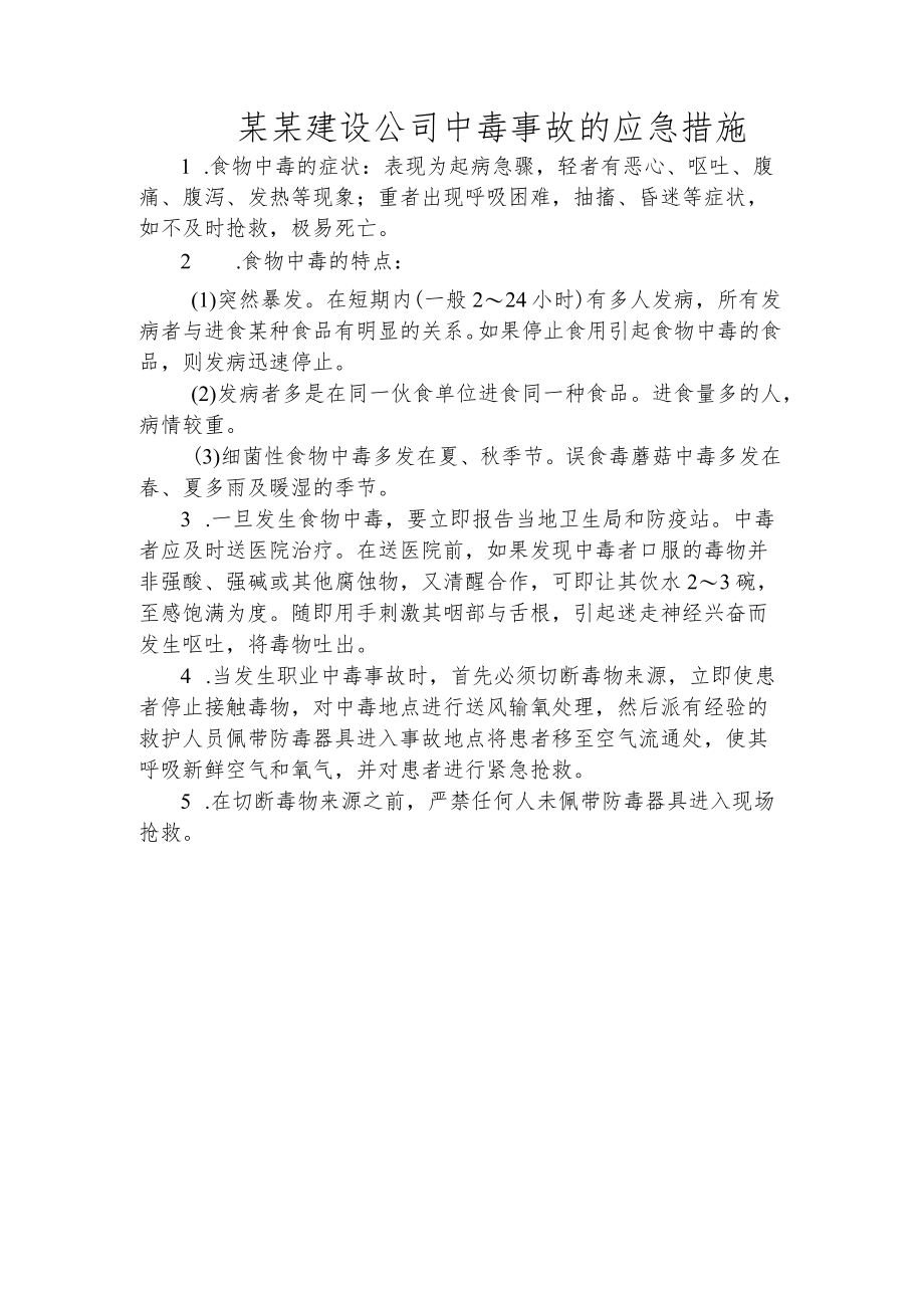 某某建设公司中毒事故的应急措施.docx_第1页