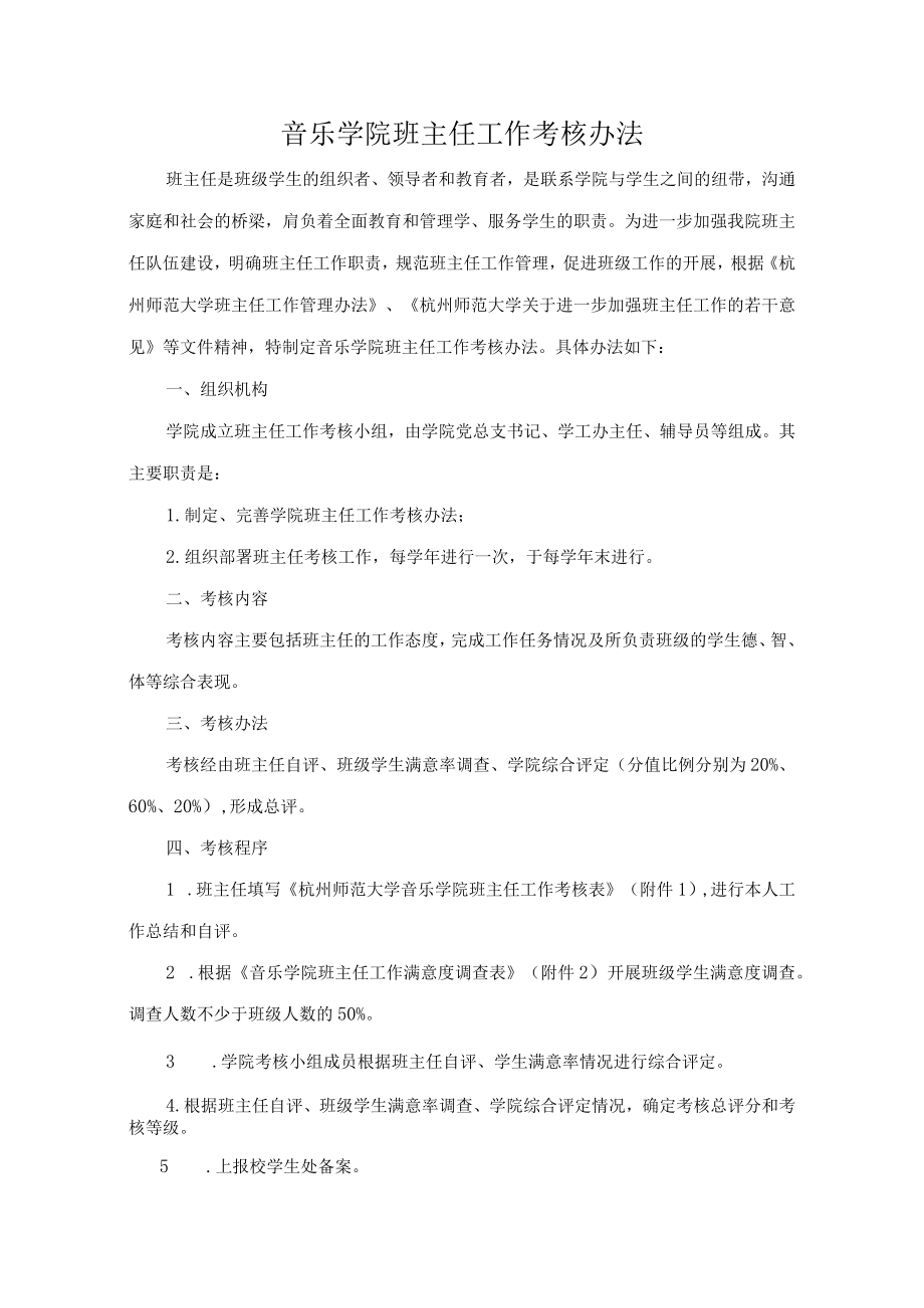 音乐学院班主任工作考核办法.docx_第1页