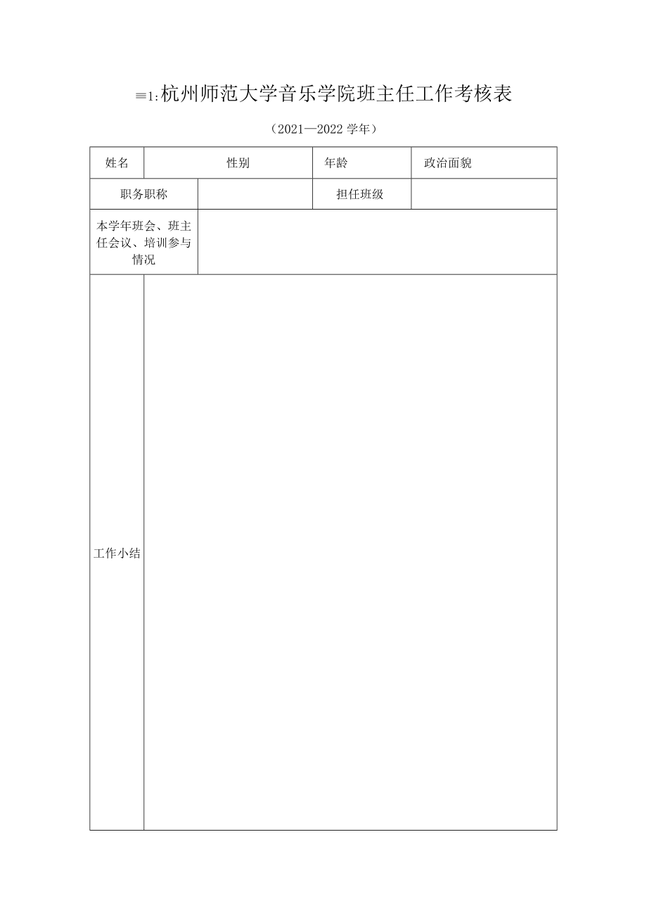 音乐学院班主任工作考核办法.docx_第3页