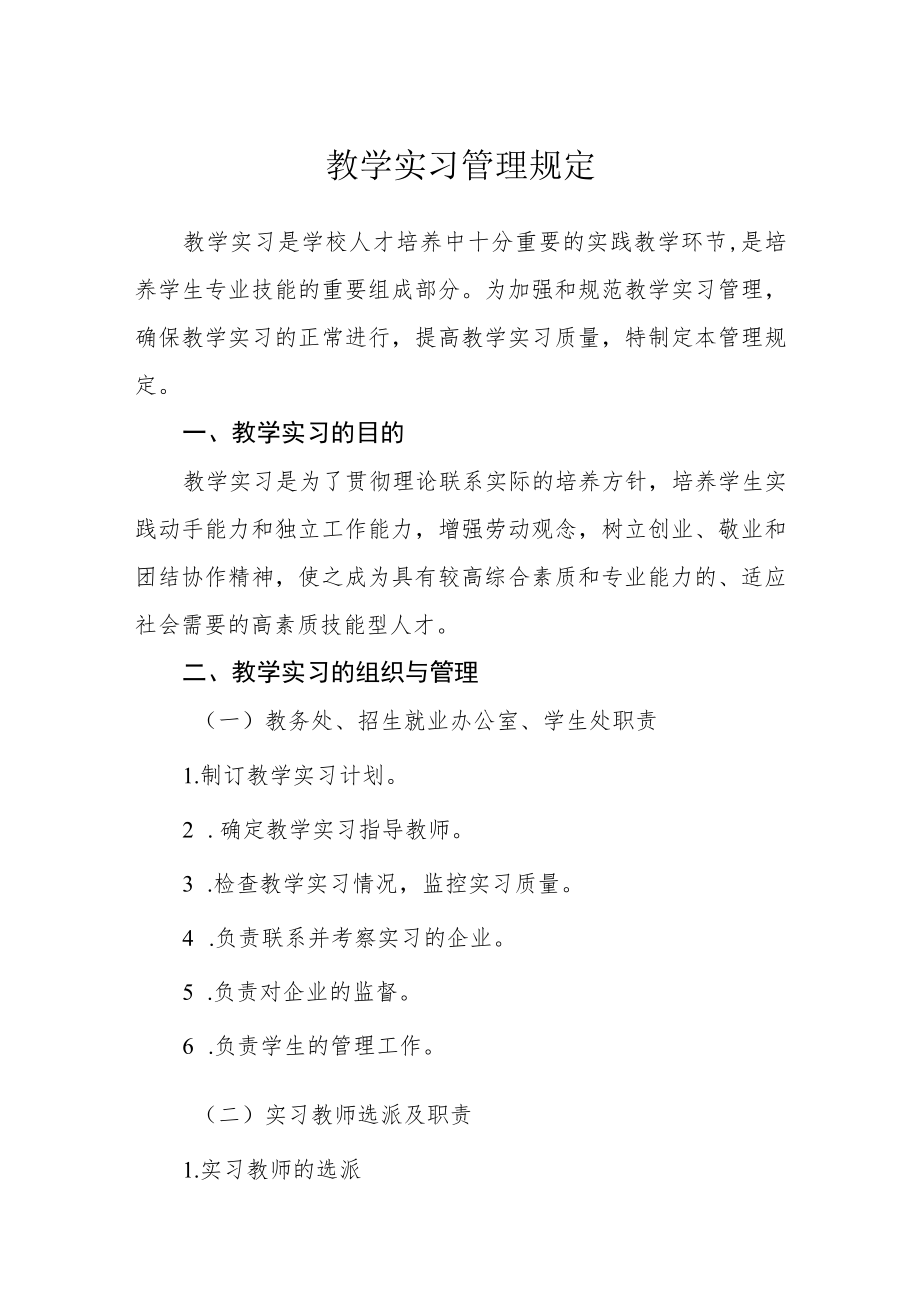 教学实习管理规定.docx_第1页