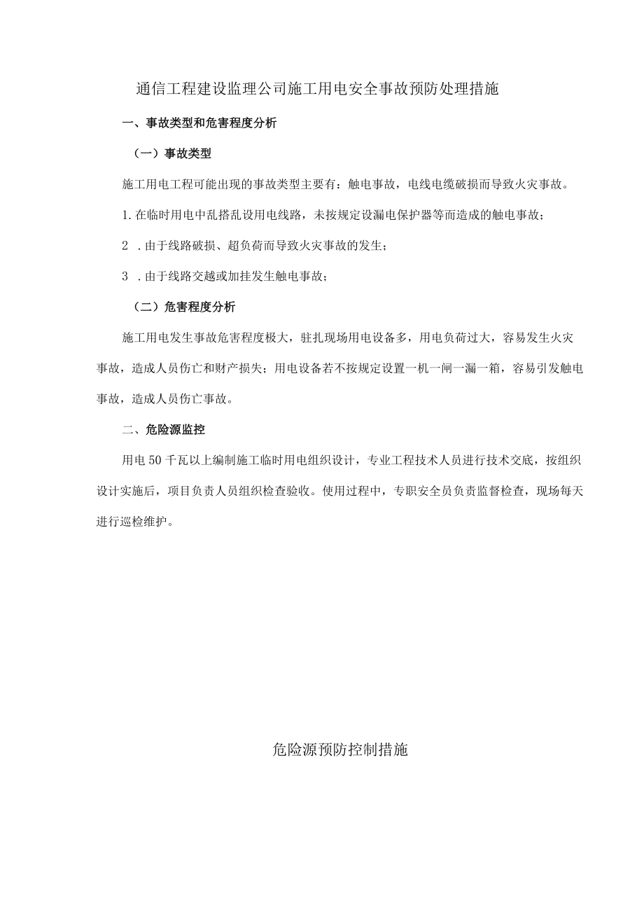 通信工程建设监理公司施工用电安全事故预防处理措施.docx_第1页