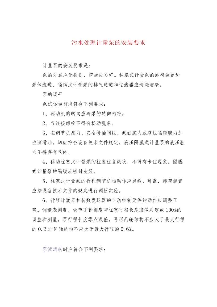 污水处理计量泵的安装要求.docx_第1页