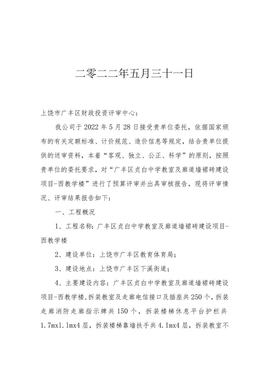 广丰区贞白中学教室及廊道墙裙砖建设项目-西教学楼.docx_第2页