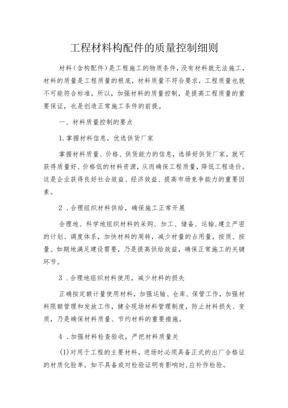 工程材料构配件的质量控制细则.docx_第1页