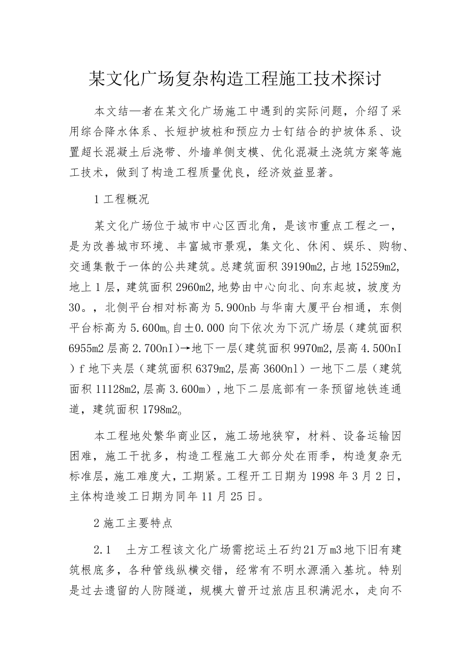 某文化广场复杂构造工程施工技术探讨.docx_第1页