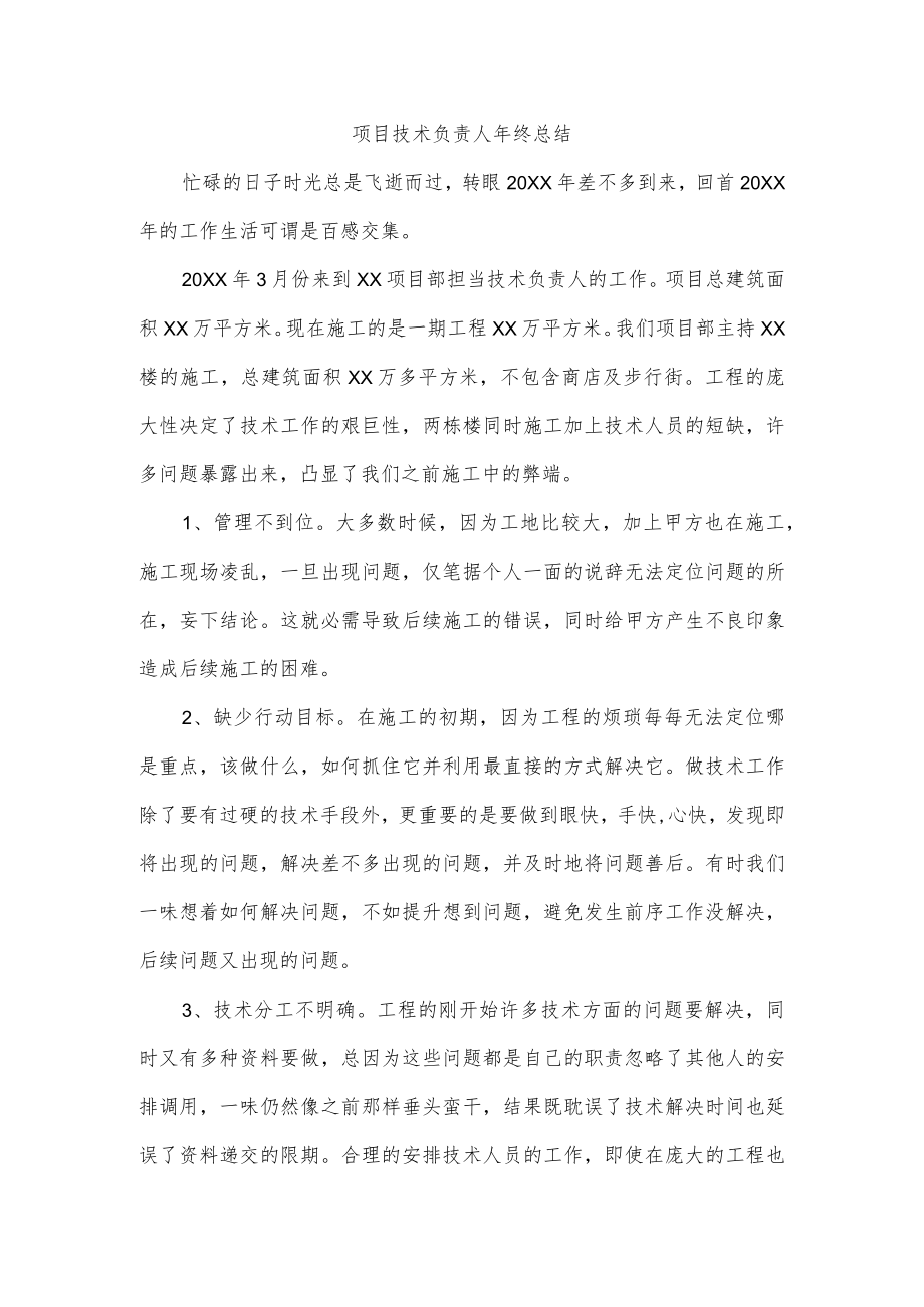 项目技术负责人年终总结.docx_第1页