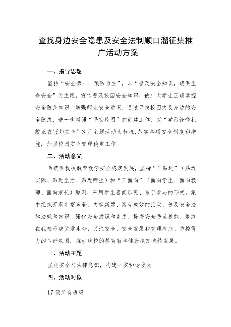 查找身边安全隐患及安全法制顺口溜征集推广活动方案.docx_第1页