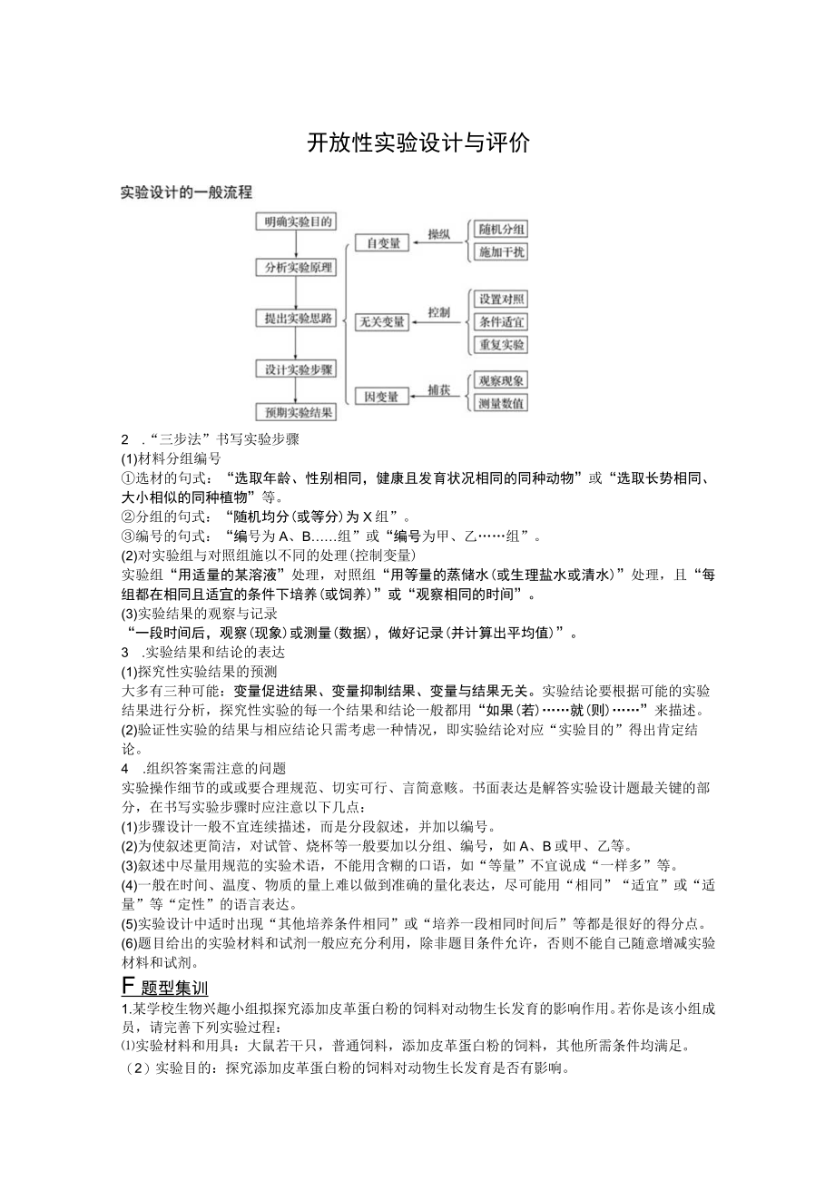 开放性实验设计与评价.docx_第1页