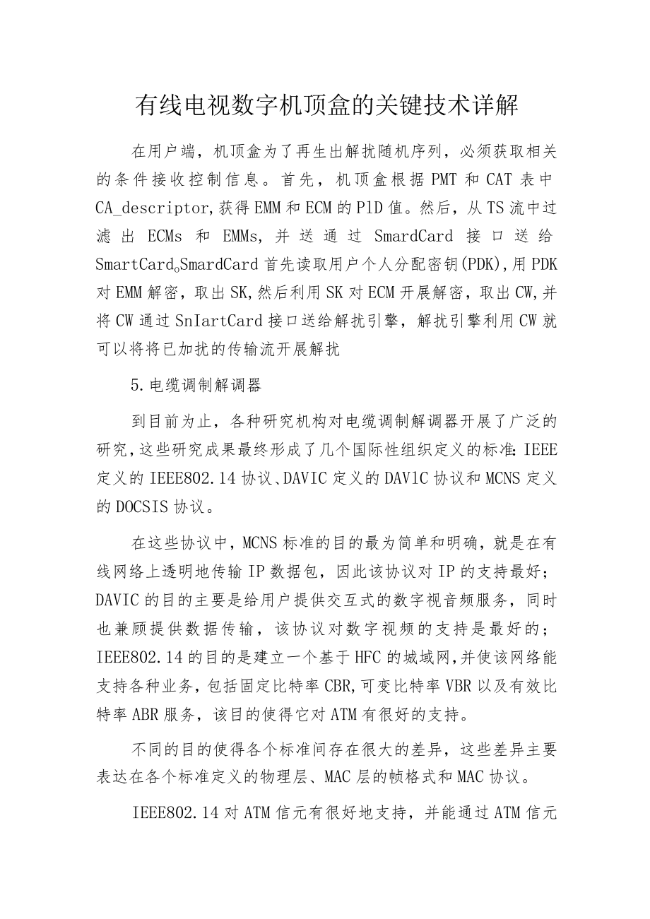 有线电视数字机顶盒的关键技术详解.docx_第1页