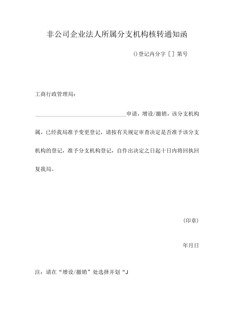 非公司企业法人所属分支机构核转通知函.docx_第1页