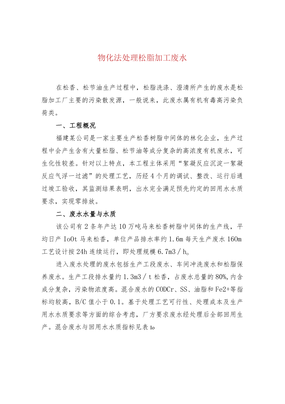 物化法处理松脂加工废水.docx_第1页