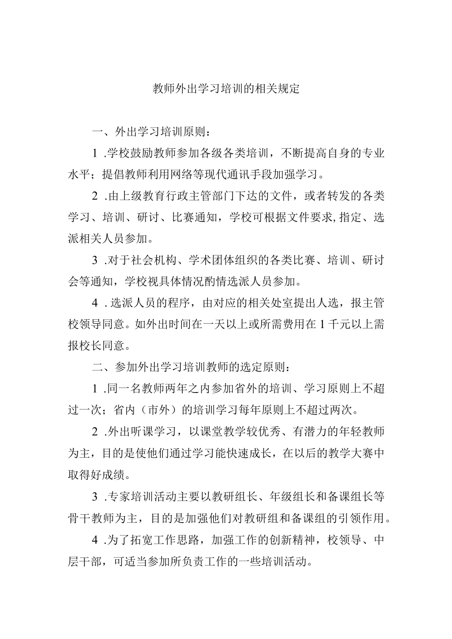 教师外出学习培训的相关规定.docx_第1页