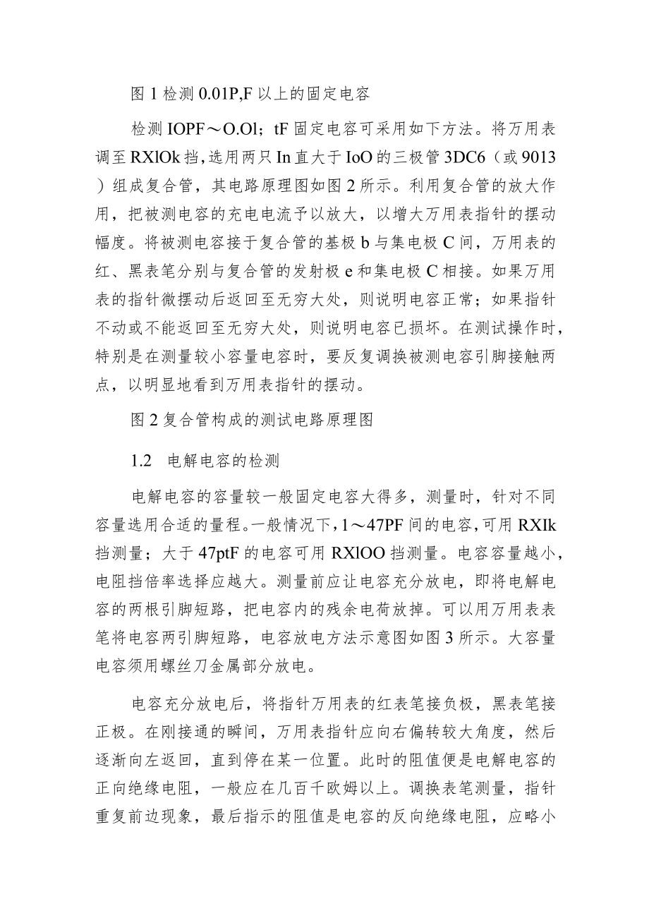 机械式和数字万用表怎么测电容.docx_第2页