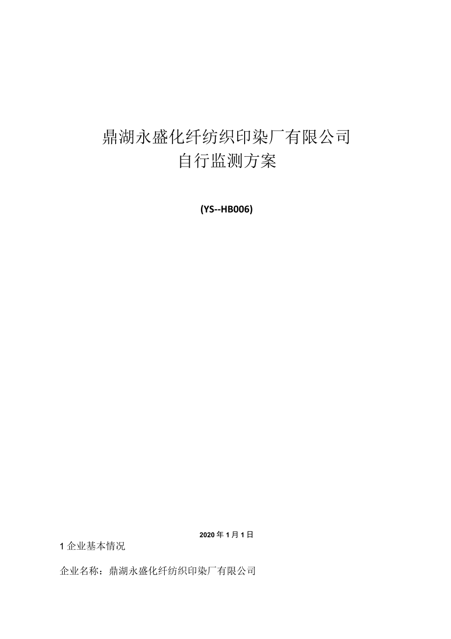 鼎湖永盛化纤纺织印染厂有限公司自行监测方案.docx_第1页