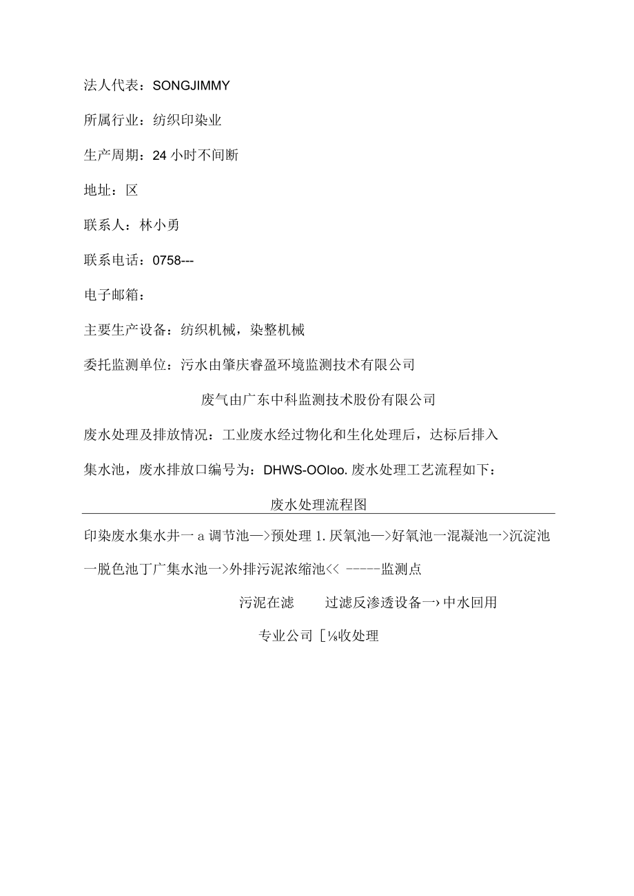 鼎湖永盛化纤纺织印染厂有限公司自行监测方案.docx_第2页