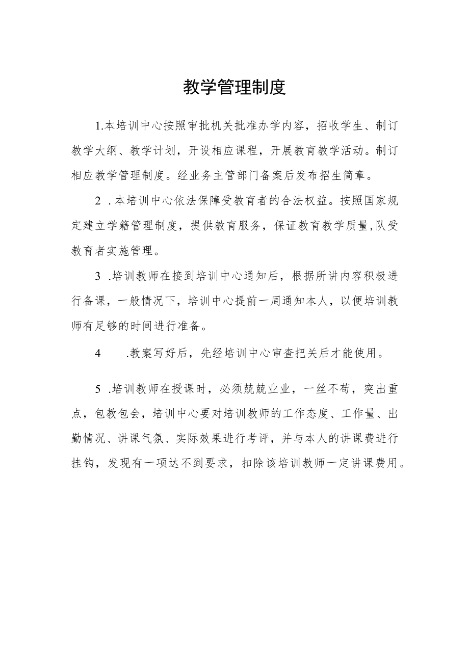 教学管理制度.docx_第1页