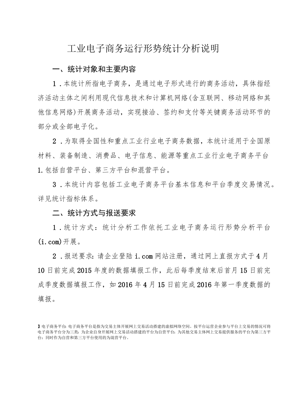 工业电子商务运行形势统计分析说明.docx_第1页