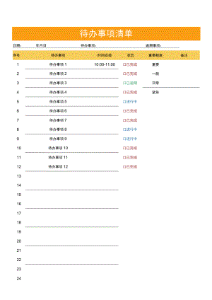 待办事项清单.docx